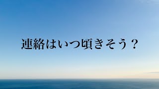 連絡はいつ頃きそう？【タロット占い】