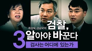 최강욱,김남국의 '검찰, 알아야 바꾼다' 제3화 검사는 어디에 있는가