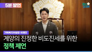 제255회 제1차본회의 여재만의원 5분발언