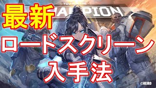 【Apex】限定ロードスクリーンの配布イベント入手方法!!!やり方まとめ【エーペックス】