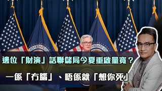 邊位「財演」再話聯儲局今夏重啟量寛？ 一係「冇腦」、唔係就「想你死」02 Feb 2023