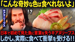 【海外の反応】「気持ち悪い色だ…」日本食好きなキアヌリーブスが唯一避けた寿司ネタ…嫌々ながらひと口食べてみた結果…！！