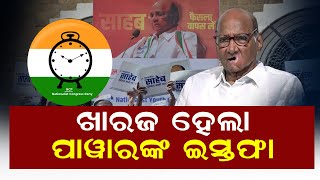 ଖାରଜ ହେଲା ପାଓ୍ୱାରଙ୍କ ଇସ୍ତଫା  | Odisha Reporter