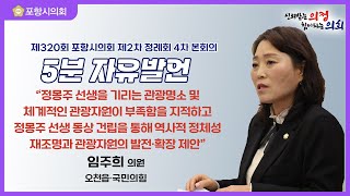 제320회 포항시의회 제2차 정례회 제4차 본회의 5분 자유발언 임주희 의원