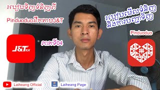 របៀបទិញទំនិញពីចិនតាមPinduoduo ភាគទី04