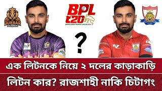 BPL এ লিটনকে নিয়ে কাড়াকাড়ি | রাজশাহী নাকি চিটাগং? Litton Das in BPL 2025.