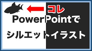 【20分で完成】PowerPointでシルエットイラストを描く方法