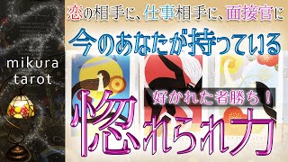 【個人鑑定級🔮タロット】あなたが持っている惚れられるチカラを存分に発揮して、恋も仕事も思い通りに好転させていきましょう✨｜mikura tarot