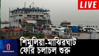 পরীক্ষামূলক ভাবে ফেরি চলাচল শুরু করা হয়েছে শিমুলিয়া-মাঝিরঘাট নৌরুটে || Munsigange Ferry