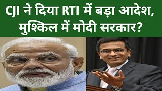 CJI ने दिया RTI में बड़ा आदेश,मुश्किल में मोदी सरकार? #Cjidychandrachud ‎@officialPratikChaudhari 