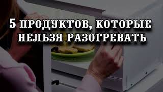 Названы 5 продуктов, которые нельзя разогревать