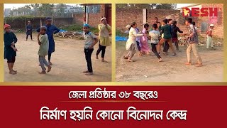 জেলা প্রতিষ্ঠার ৩৮ বছরেও নির্মাণ হয়নি কোনো বিনোদন কেন্দ্র | Joypurhat Park | Desh TV News