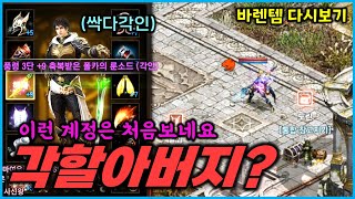 [리니지M] [판매완료] 각버지를 뛰어넘는 각할아버지? 각인템이 많아서 아이템을 거의 안사도 되는 이상한 계정 ㅋㅋ (바렌템 다시보기)