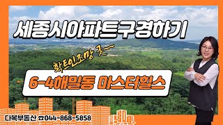 #세종시아파트 구경하기 6-4 해밀동# 마스터힐스아파트 219동 112B1타입구경을 해볼까요? 다복부동산 044-868-5858