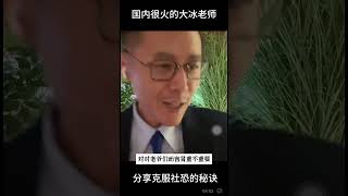 国内很火的大冰老师怎样教你克服社恐，分享自己的心得，当主持人时采访成龙的一些感受！