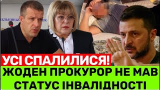 СПІЙМАЛИ УСІХ ПРОКУРОРІВ-ІНВАЛІДІВ❗️ВОНИ НЕ МАЛИ ПРАВА ЦЬОГО СТАТУСУ. ЧИ СТАРТУВАЛА НОВА МСЕК У 2025