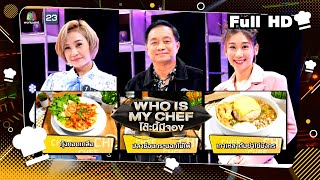 โต๊ะนี้มีจอง (WHO IS MY CHEF) | Ep.264 | 29 มี.ค. 67 Full EP