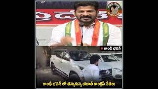 గాంధీ భవన్ లో తన్నుకున్న యూత్ కాంగ్రెస్ నేతలు#telugushorts #revanthreddy #gandhibhavan #congress