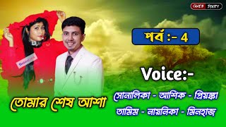 তোমার শেষ আশা - ৪ | আশিক সোনালিকা ভয়েস | আশিক সোনালিকা গল্প নতুন | Ashik Shonalika Love Story