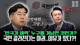 '반국가 세력' 누구를 겨냥한 것인가?... 국민 갈라친다는 야권..이유가 있다?!