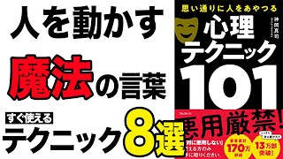 【効果あり】9割は、誰でも簡単に変わってしまうヤバい心理テクニック８選！「思い通りに人をあやつる心理テクニック101」神岡 真司