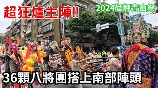 【超狂爐主陣!!普渡三公都來了】2024艋舺青山宮恭祝靈安尊王聖誕千秋正日遶境