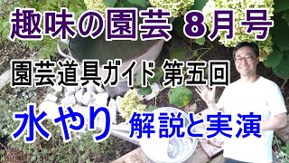 [ガーデニング] NHKテキスト 趣味の園芸2022年8月号 園芸道具ガイド 第五回「水やり」の解説