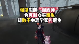 第五人格：强度尴尬“调酒师”，为克制女巫而生，却败于心理学家的诞生！identity v