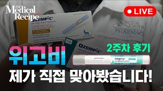 [메디컬 레시피 LIVE] 위고비 2주차 체험 리얼 후기! 맞아보니.. 부작용은.. 💉