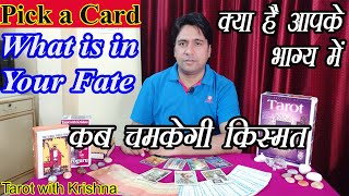 Pick a Card ~ आपके भाग्य में क्या है, कब चमकेगी किस्मत  What is in your Fate