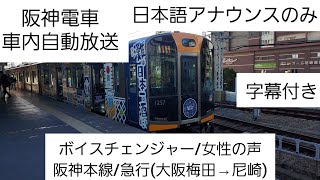 【阪神電車】(ボイスチェンジャー/女性の声)車内自動放送/急行(大阪梅田→尼崎)日本語アナウンスのみ(字幕付き)