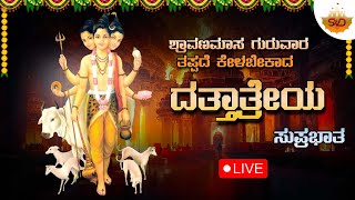 🔴Live | ಶ್ರಾವಣಮಾಸ ಗುರವಾರ ತಪ್ಪದೆ ಕೇಳಬೇಕಾದ ದತ್ತಾತ್ರೇಯ ಸುಪ್ರಭಾತ |Dattatreya Songs |SVD Lahari