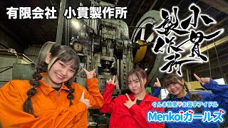 Menkoi Go!! 【有限会社 小貫製作所】 -館林商工会議所の企業紹介2024-