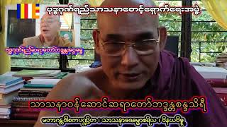 #သိမ်အကြောင်းသိ‌ကောင်းစရာ(အပိုင်း၄) #Good things to know about Thima (Part 4)