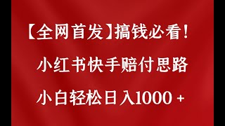 【全网首发】搞钱必看！小红书快手的赔付思路，小白轻松日入1000+的保姆级教学