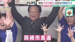 「公約は実現するためのもの」愛知・岡崎市の内田前市長が返り咲き　実現しなかった公約が勝負の決め手か (24/10/07 17:14)