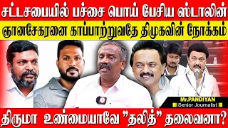 சட்டசபையில் ஸ்டாலின் சொல்லிய பச்சை பொய்! திமுகவை திணறடித்த அதிமுக சம்பவம்!  JOURNALIST PANDIYAN DMK