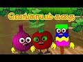 வெங்காயம் கதை - Funny Onion Tamil Kids Story | Tamil Bedtime Stories For Kids | Tamil Fairy Tales