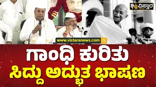 ಮಹಾತ್ಮ ಗಾಂಧೀಜಿ ನಮ್ಮೆಲ್ಲರಿಗೂ ಸ್ಫೂರ್ತಿ | Siddaramaiah Speech On Mahatma Gandhi Jayanti | Vistara News