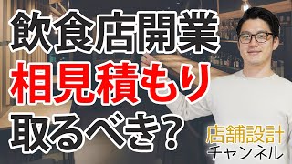 飲食店店舗の工事や厨房機器、相見積もりは取るべきですか？