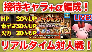 【ドラクエタクト】ガチパでポイントつむつむ！【リアルタイム対人戦】