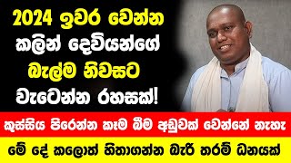 2024 ඉවර වෙන්න කලින් දෙවියන්ගේ බැල්ම නිවසට වැටෙන්න රහසක්! - මේ දේ කලොත් ගෙදරට සිරියාව උතුරනවා!