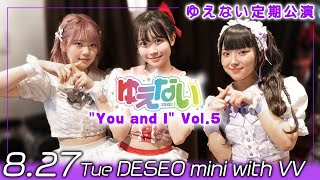 【ライブ映像】2024年08月27日 DESEO mini with VV ゆえない定期公演 \