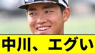 【阪神】中川勇斗、想像以上にエグかったｗｗｗｗｗｗｗｗｗ【2chスレ】