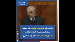 كلمة السيد نزار بركة، خلال الجلسة العمومية التي خصصت لمناقشة وضعية مصب نهر أم الربيع