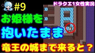 【かけラジ】【DQ1】竜王の城までローラ姫を連れてきた笑 ドラクエ1スーパーファミコン【SFC】【女性実況】 Part9ドラゴンクエスト1