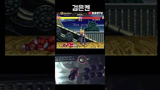 검은켄콤보 blackken combo #sf2ce