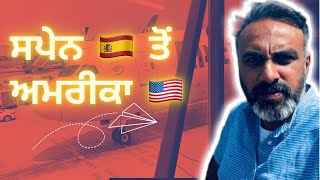 First time to USA 🇺🇸 |  ਬਿਨ੍ਹਾਂ ਕਿਸੇ ਪੇਪਰ ਦੇ Visa ਕਿਵੇਂ ਦਿੱਤਾ ਇਹਨਾਂ ?