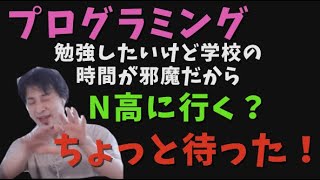 プログラミングの勉強を本格的にやるには学校の時間が邪魔なのでN高に通いたい？その考えちょっとまった！