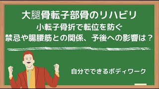 大腿骨転子部骨のリハビリ-小転子骨折で転位を最小限に抑えるには？禁忌や腸腰筋との関係は？予後への影響は？-